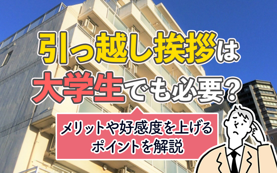 引っ越し挨拶は大学生でも必要？メリットや好感度を上げるポイントを解説の画像
