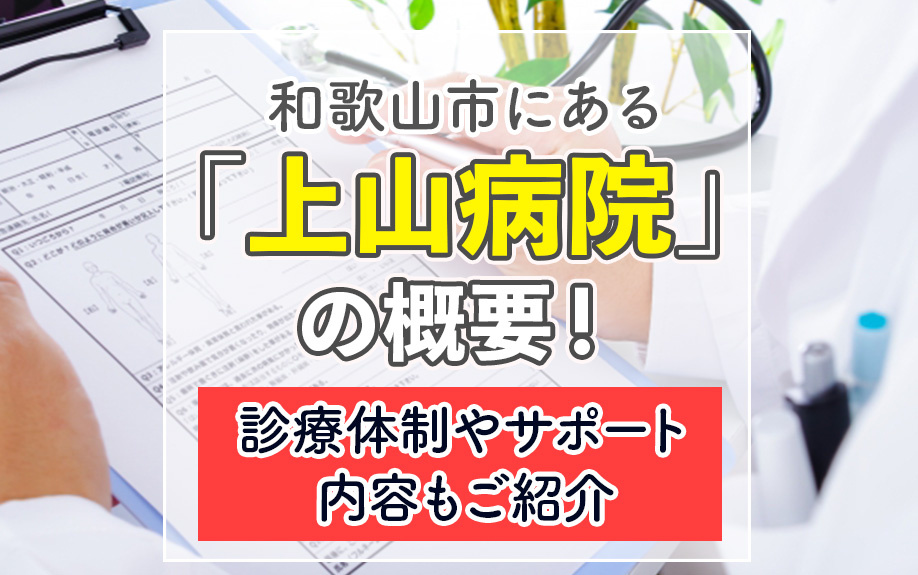 和歌山市にある「上山病院」の概要！診療体制やサポート内容もご紹介の画像