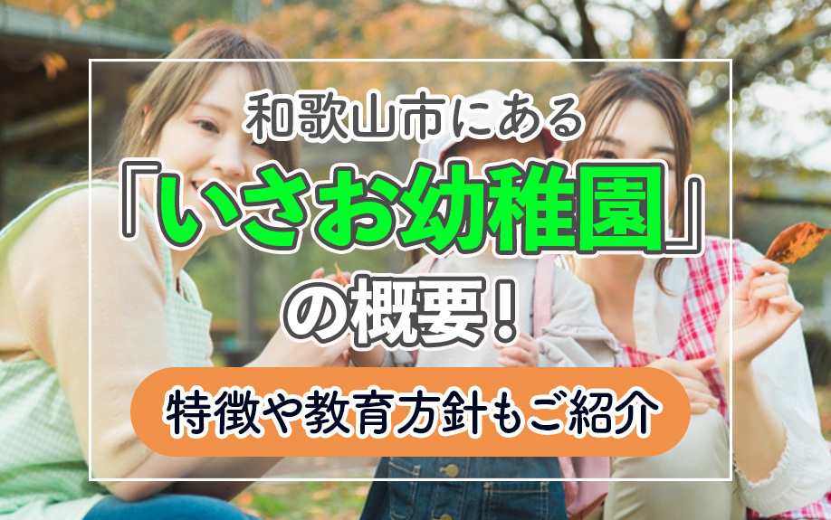 和歌山市にある「いさお幼稚園」の概要！特徴や教育方針もご紹介の画像