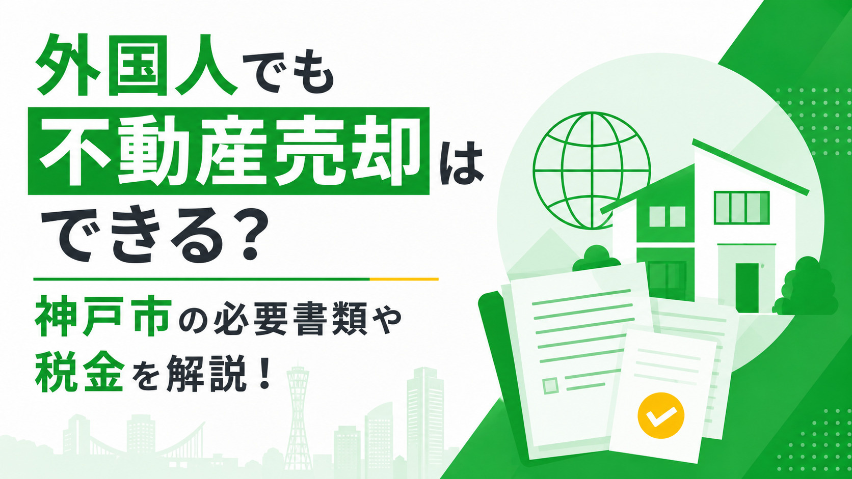 外国人でも不動産売却はできる？神戸市の必要書類や税金を解説！の画像