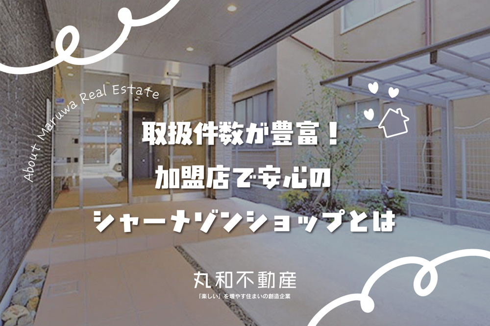 シャーメゾン｜積水ハウス品質の賃貸ガイド｜丸和不動産の画像