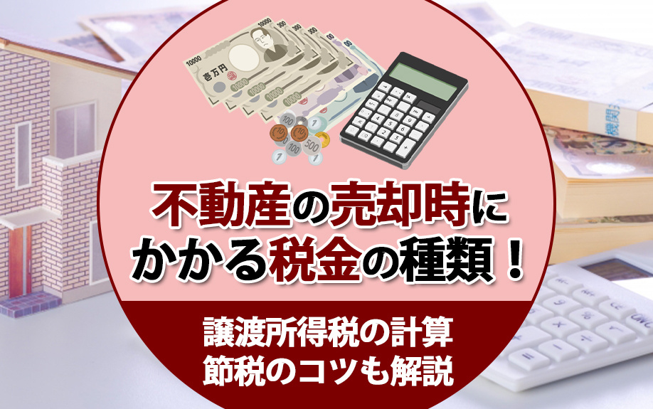 【福岡市版】不動産の売却時にかかる税金の種類！譲渡所得税の計算・節税のコツも解説の画像