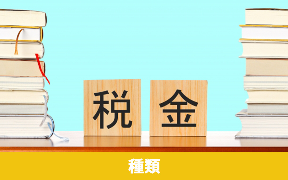 不動産売却時に必要な税金の種類