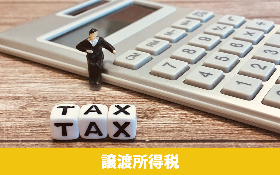 不動産売却時に課される税金「譲渡所得税」の計算方法