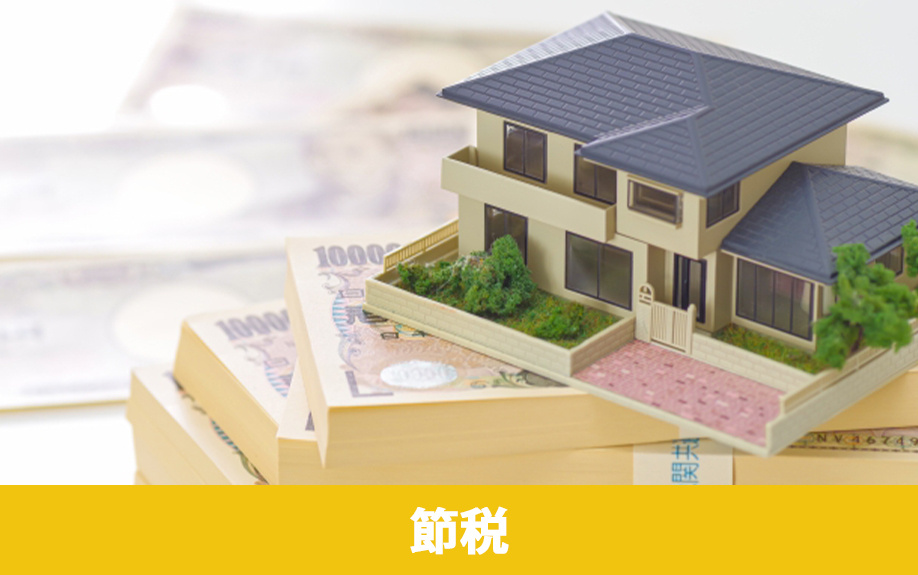 不動産売却における節税対策