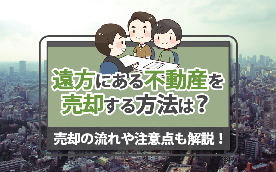 【福岡市版】遠方にある不動産を売却する方法は？売却の流れや注意点も解説！の画像