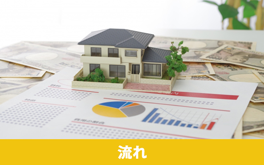 遠方にある不動産を売却する流れ