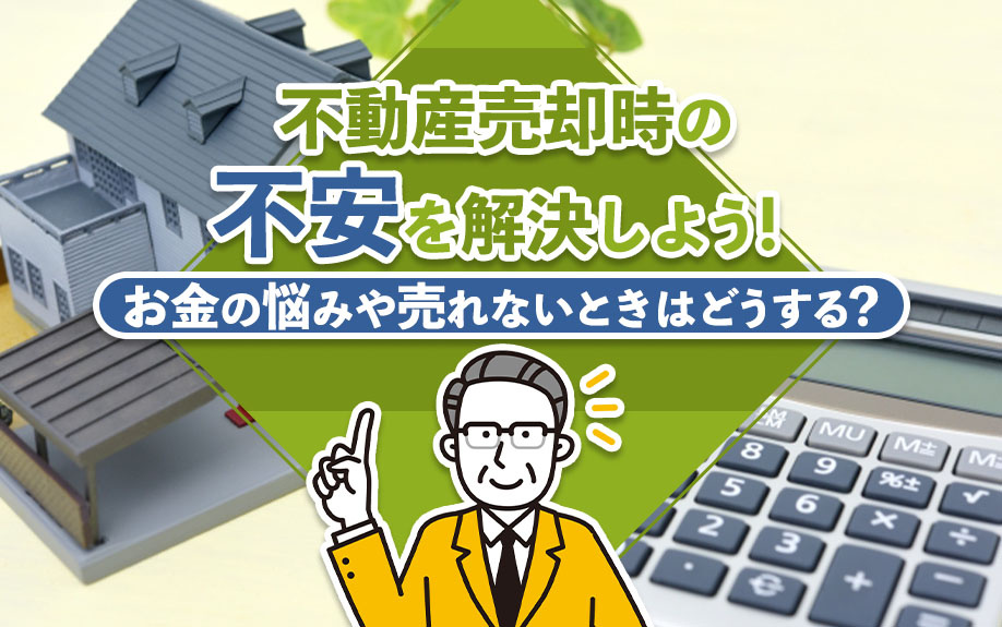 不動産売却時の不安を解決しよう！お金の悩みや売れないときはどうする？の画像