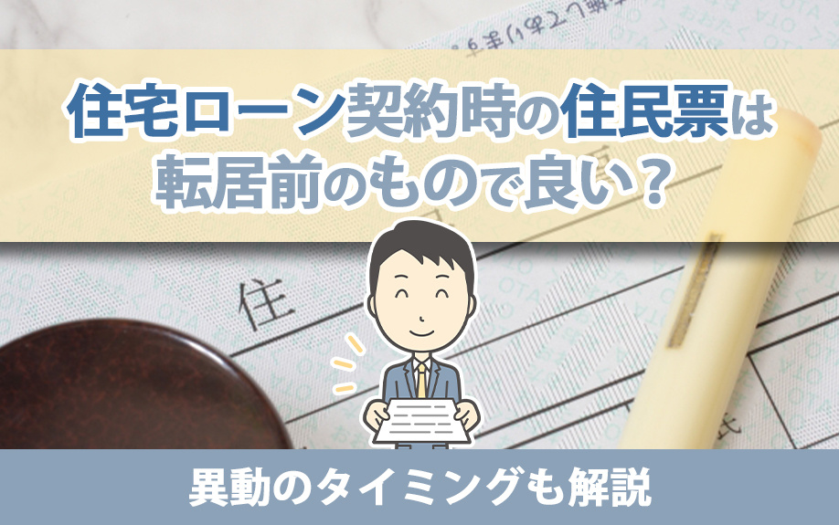 住宅ローン契約時の住民票は転居前のもので良い？異動のタイミングも解説の画像