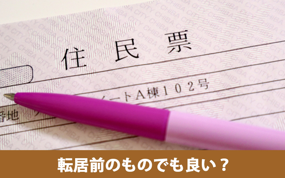 住宅ローンの契約時に必要な住民票は転居前のものでも良い？