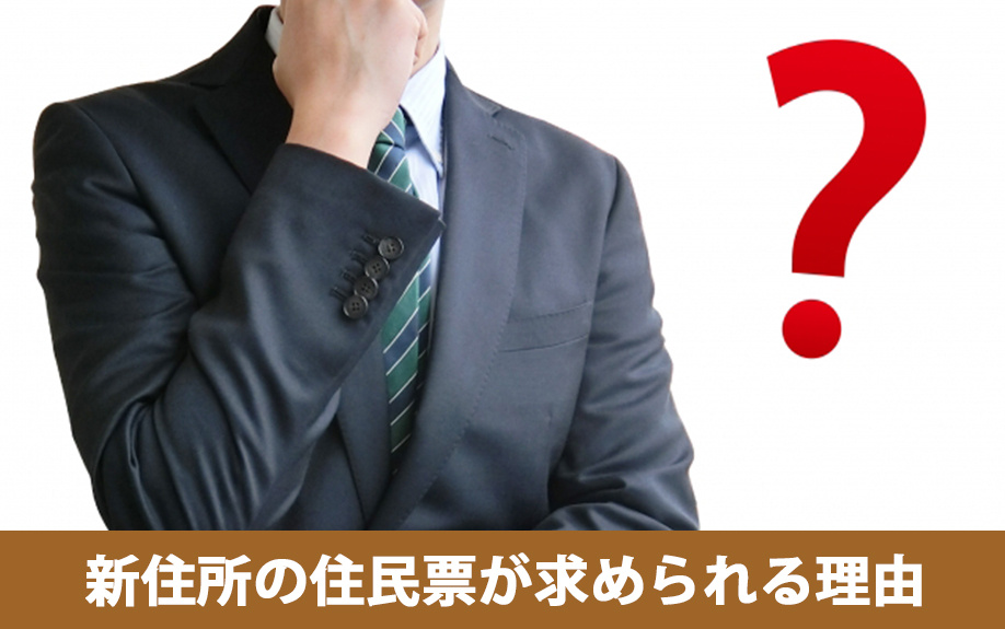 住宅ローンの契約時に新住所の住民票が求められる理由