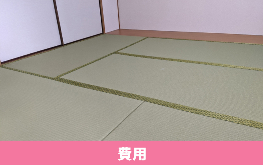 賃貸物件の畳交換が入居者負担となったときの費用相場