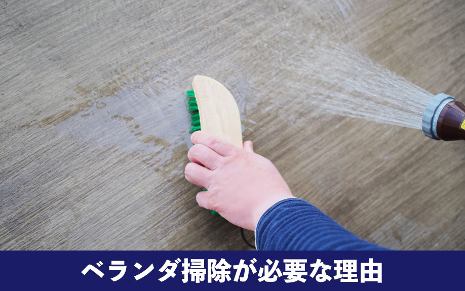 賃貸物件のベランダ掃除が必要な理由とは