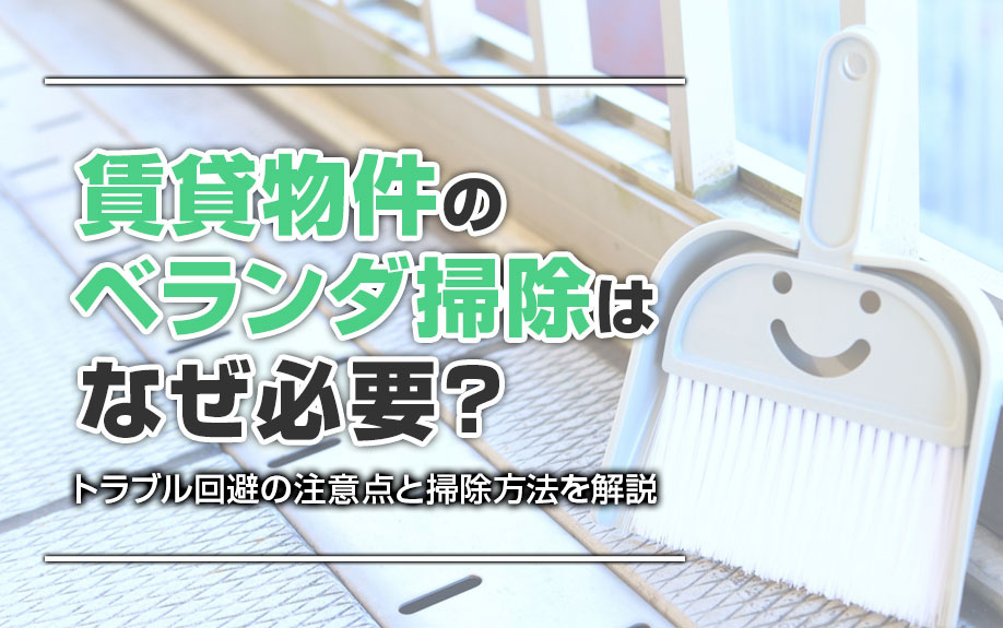 賃貸物件のベランダ掃除はなぜ必要？トラブル回避の注意点と掃除方法を解説の画像