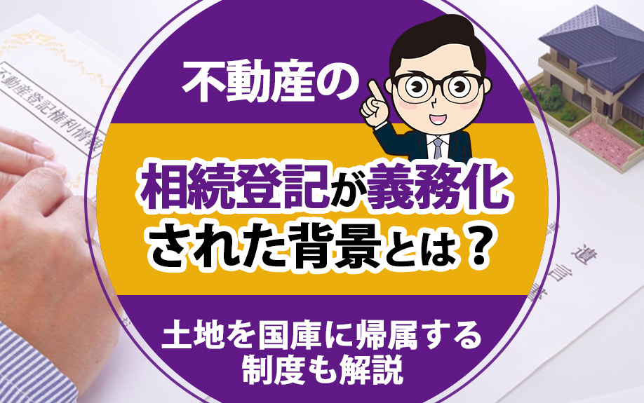 不動産の相続登記が義務化された背景とは？土地を国庫に帰属する制度も解説の画像