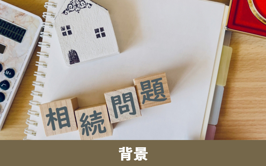 所有者不明土地問題と相続登記義務化の背景