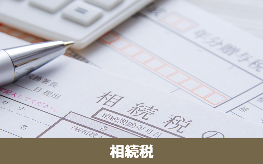 非課税土地の相続税発生の有無と登録免許税