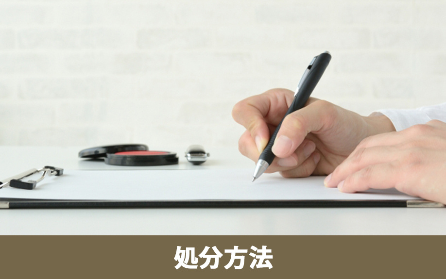 不要な相続土地の処分方法