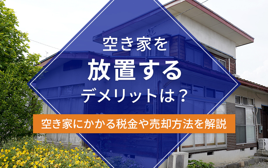 空き家を放置するデメリットは？空き家にかかる税金や売却方法を解説の画像