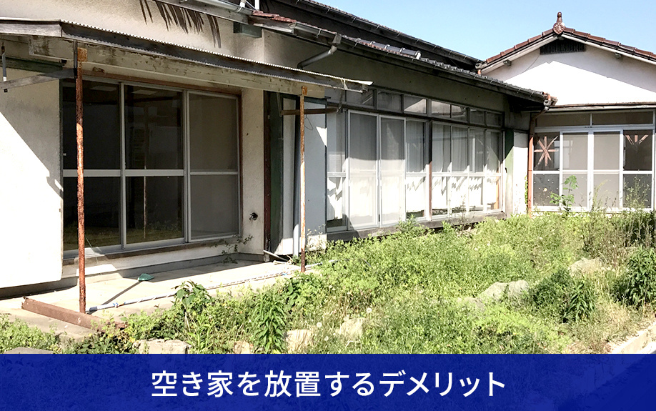 空き家を放置するデメリット