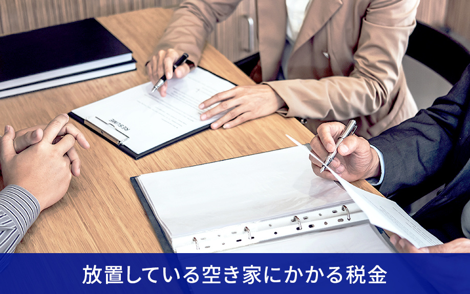 放置している空き家にかかる税金