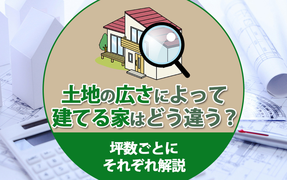 土地の広さによって建てる家はどう違う？坪数ごとにそれぞれ解説の画像