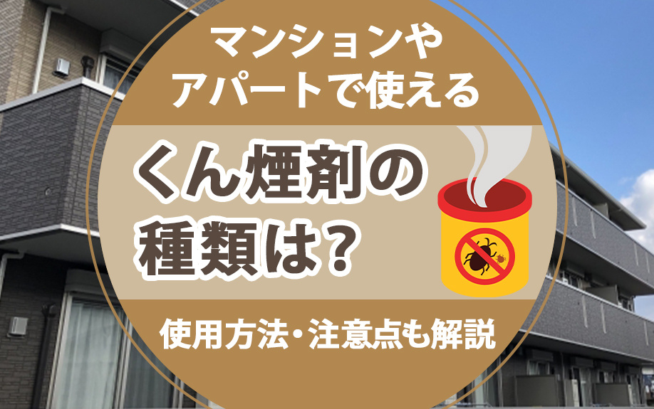 マンションやアパートで使えるくん煙剤の種類は？使用方法・注意点も解説の画像