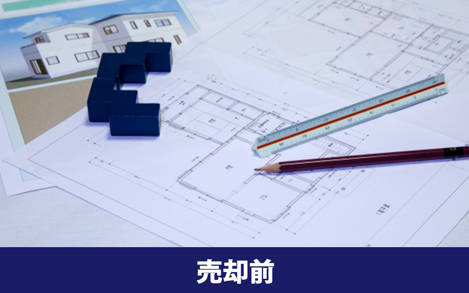 不動産売却の必要書類①売却前