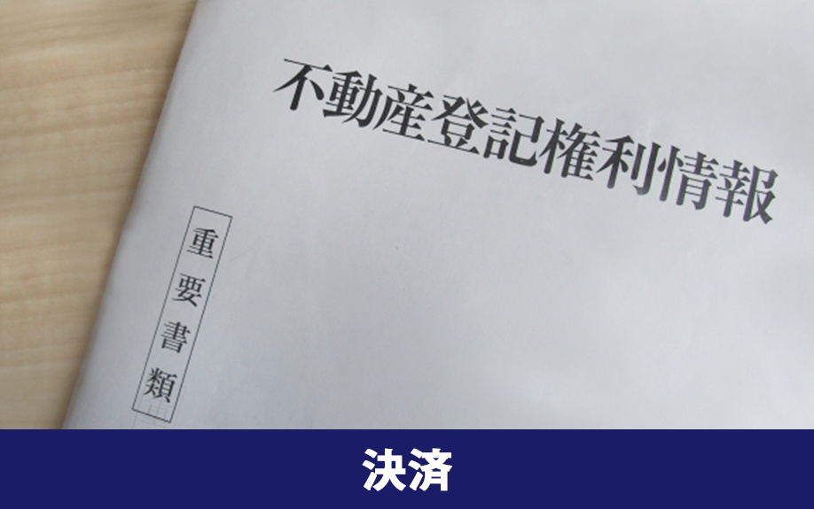 不動産売却の必要書類③決済時