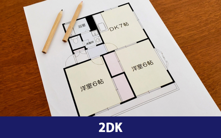 二人暮らしにおすすめの間取り②2DK