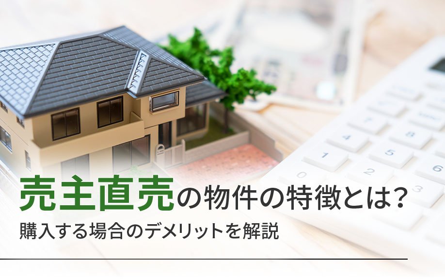 売主直売の物件の特徴とは？購入する場合のデメリットを解説の画像