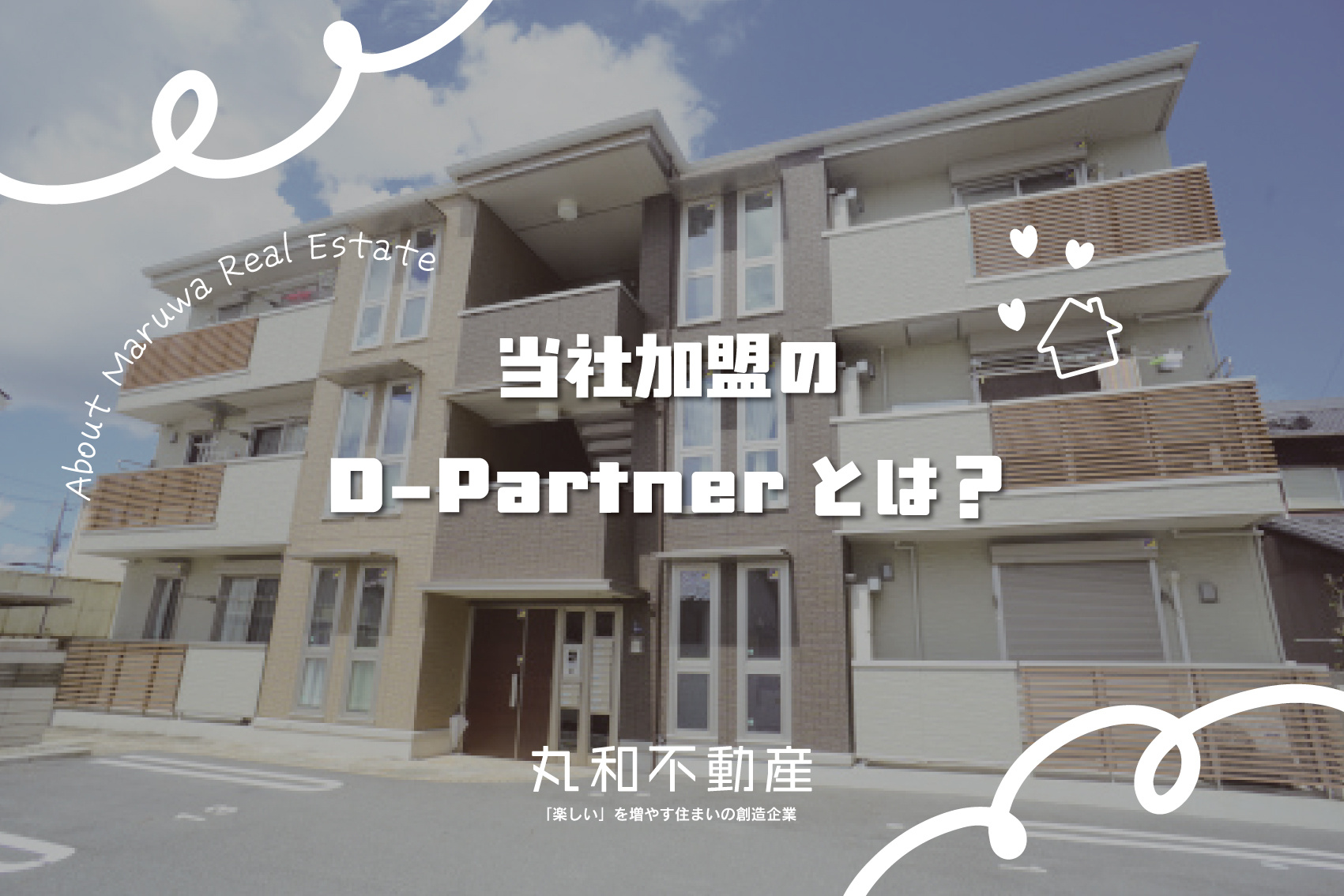 暮らしの質で、“選ばれる賃貸”へ。D-roomの画像