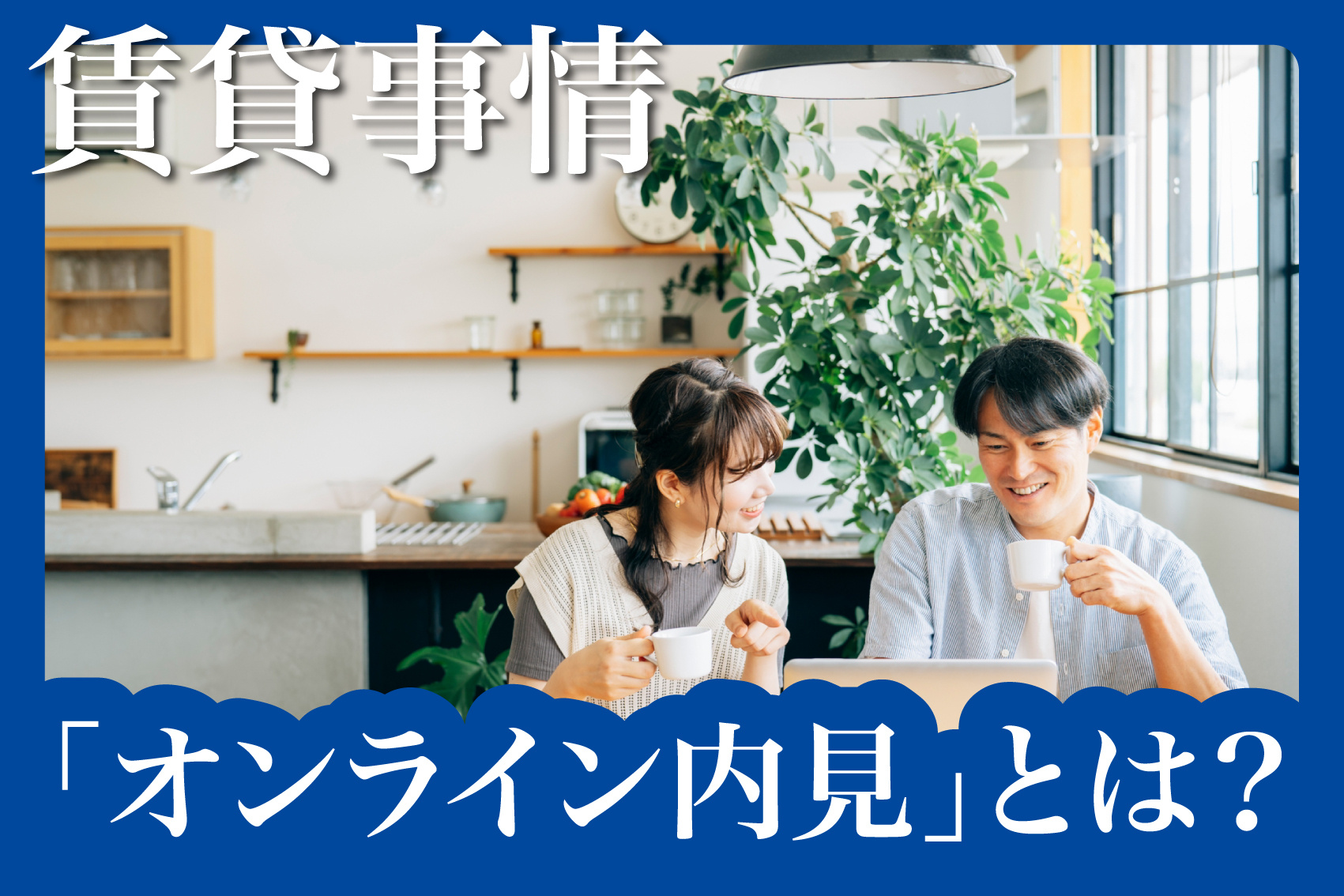 賃貸の「オンライン内見」とは？メリット・デメリットを徹底解説！の画像