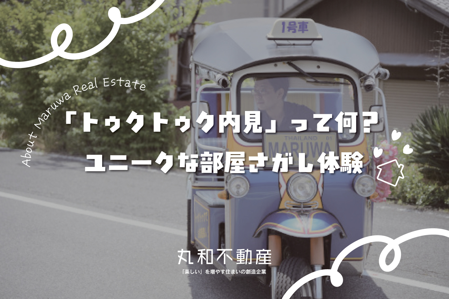 丸和不動産の「トゥクトゥク内見」って何？ユニークな部屋探し体験を徹底解説！の画像