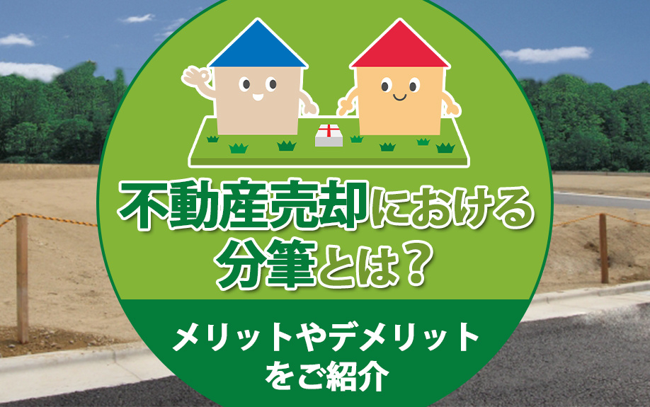 不動産売却における分筆とは？メリットやデメリットをご紹介の画像