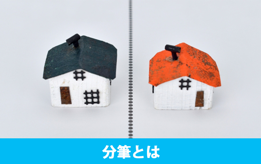 不動産売却における分筆とは