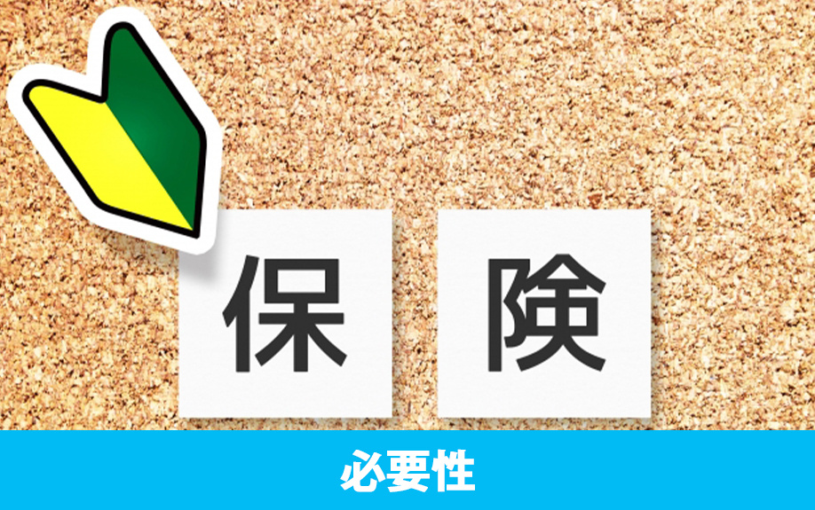 家における災害保険の必要性とは