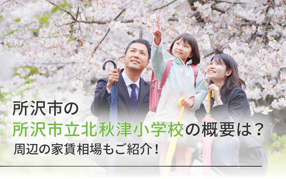 所沢市の所沢市立北秋津小学校の概要は？周辺の家賃相場もご紹介！の画像
