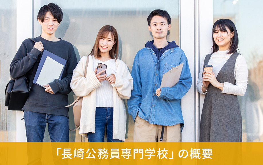 長崎市にある「長崎公務員専門学校」の概要