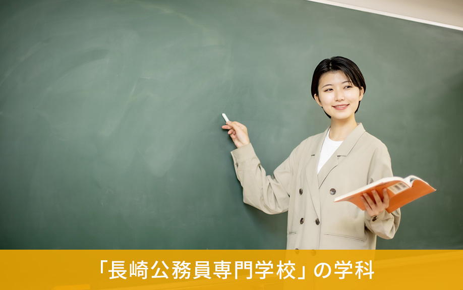 長崎市にある「長崎公務員専門学校」の学科