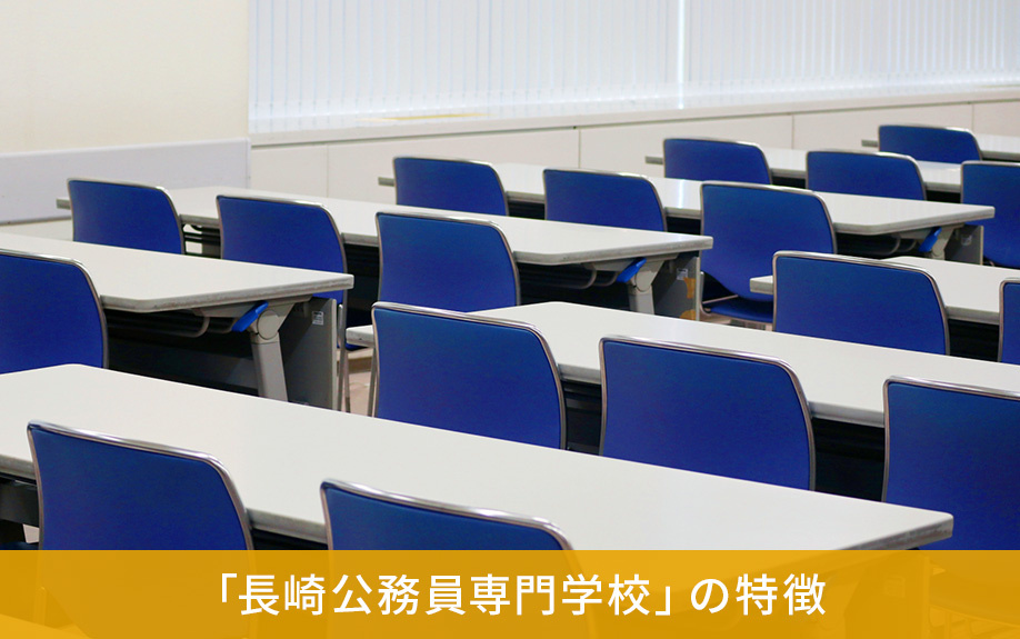 長崎市にある「長崎公務員専門学校」の特徴