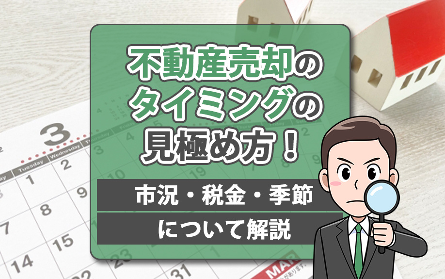 不動産売却のタイミングの見極め方！市況・税金・季節について解説の画像