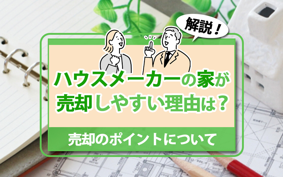 ハウスメーカーの家が売却しやすい理由は？売却のポイントについても解説の画像