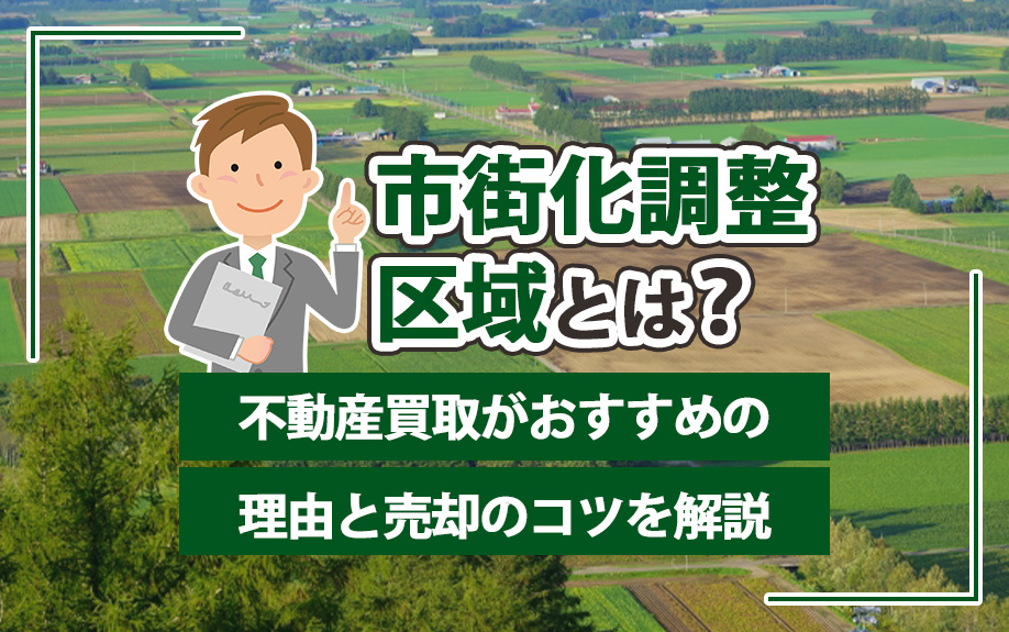 市街化調整区域とは？不動産買取がおすすめの理由と売却のコツを解説の画像