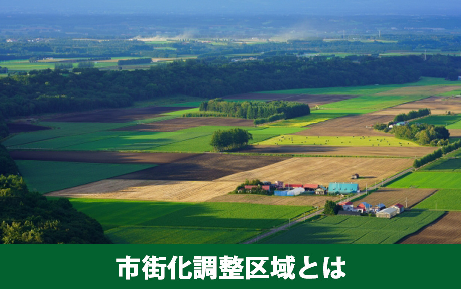 不動産買取前に知っておきたい「市街化調整区域」とは？