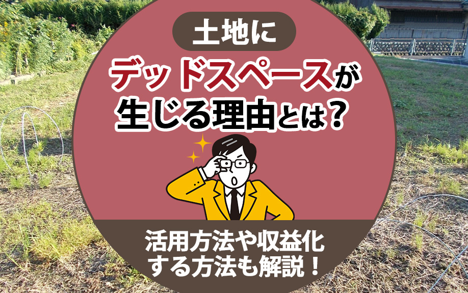 土地にデッドスペースが生じる理由とは？活用方法や収益化する方法も解説！の画像