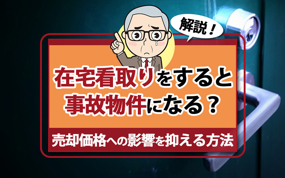 在宅看取りをすると事故物件になる？売却価格への影響を抑える方法も解説！の画像