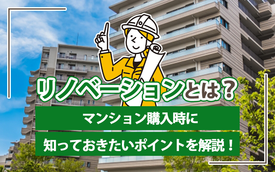 リノベーションとは？マンション購入時に知っておきたいポイントを解説！の画像