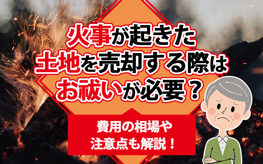 火事が起きた土地を売却する際はお祓いが必要？費用の相場や注意点も解説！の画像