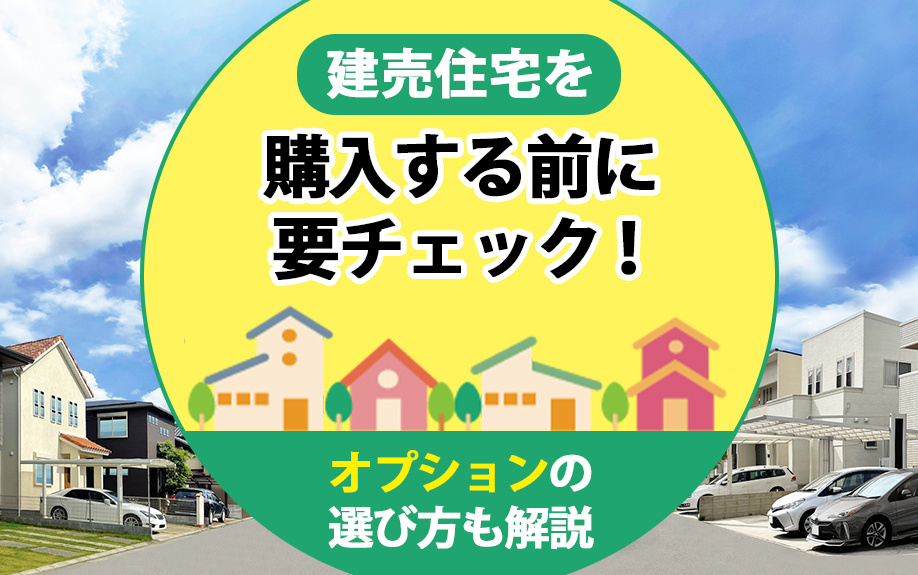 建売住宅を購入する前に要チェック！オプションの選び方も解説の画像